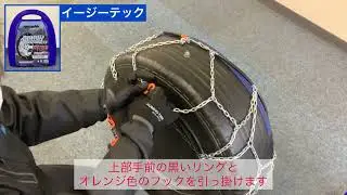 チェーン取付方　イージーテック【他のチェーン取付動画は概要欄に記載】