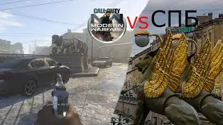 Санкт-Петербург в Call of Duty (ST Petrograd) | COD: MW 2019 - Пасхалки