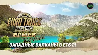 ЗАПАДНЫЕ БАЛКАНЫ - НОВОЕ DLC ДЛЯ ETS 2!