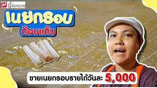 ขายเนยกรอบรายได้เดือนละเป็นแสน