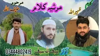 کھوار ۔مرثیہ کلام khowar mrsia klam saifullah saif