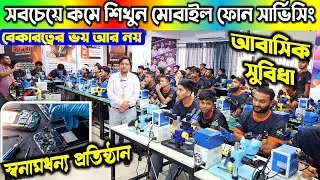 মোবাইল 🔥সার্ভিসিং ট্রেনিং সেন্টার | Mobile Servicing Training Centre In BD | Mobile Repair Course BD