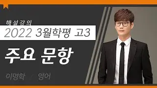 [대성마이맥] 영어 이명학T - 2022년 고3 3월 학평영어 주요문항 해설강의
