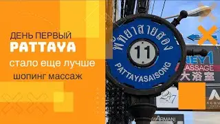 ПАТТАЙЯ ЦЕНТР ФЕСТИВАЛЬ, МАЙК ШОППИНГ МОЛ, СЕВЕН ЭЛЕВЕН, СИМКА, МАССАЖ #паттайя #паттайясегодня