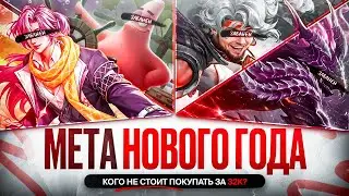 СИЛЬНЕЙШИЕ ГЕРОИ ЯНВАРЯ \ Кого забирать на первый пик в Mobile Legends \ Новая Мета