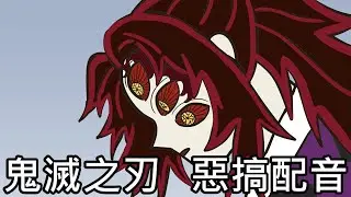 【奇月】(有雷 劇透慎入) 鬼滅之刃惡搞配音 - 黑死牟 vs 無一郎 (下集)