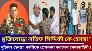 Army arrests two coordinators who harassed freedom fighter Latif Siddiqui! Awami League ||