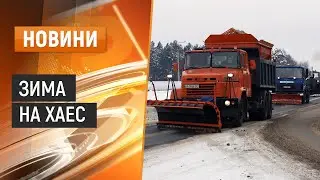 Благоустрій ХАЕС: зима під контролем
