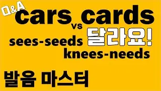 [발음Q&A 77] - cars 와 cards는 같은 발음일까?/ cars, cards발음/ 리스닝/쉐도잉
