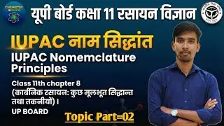 द्वितीय IUPAC नाम सिद्धांत | Class 11th chapter 8 | UP BOARD NCERT | IUPAC Nomenclature Principles |