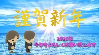 【謹賀新年】2026年今年もよろしくお願い致します