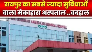 Mekahara Hospital Raipur, Chhattisgarh's largest government hospital...in a bad state! Watch the ...