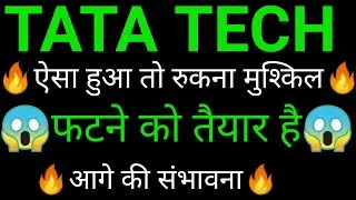 TATA tech share 🔥✅ | TATA tech share latest news today | TATA tech share news | TATA tech
