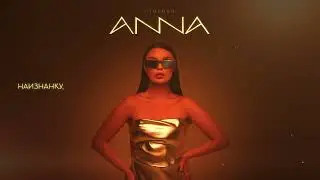 ANNA &ndash; Отменяй (Official Lyric Video)