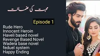 Mohabbat ki zamanat Novel by Sana Sufyan Khan Ep1 / Rude Hero/ Wadera base/ Haveli base/ Urdu Novel