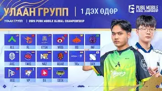 [MN] 2025 PMGC League | Улаан хэсэг эхний өдөр | PUBG MOBILE Дэлхийн Аварга Шалгаруулах Тэмцээн