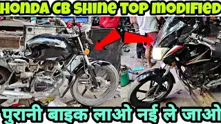 honda cb shine 125 modification | पुरानी CB shine को नया कर दिया | CB shine modified