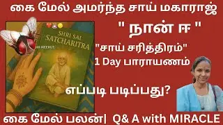 படிப்பதை கவனிக்கும் பாபா | வீடியோ உள்ளே | miracle | ஒரு நாள் பாராயணம் முறைகள் |