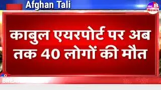Afghan Taliban latest news today: काबुल एयरपोर्ट पर 40 लोगों की मौत | Afghan Vs Taliban latest news