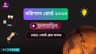 04. চলতড়িৎ বরিশাল বোর্ড ২০২৩ Solve | HSC Physics