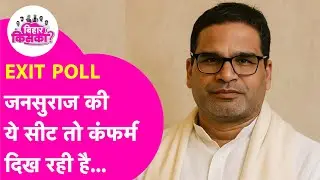 Prashant Kishor's Jan Suraj can win the election from this seat in Bihar Exit Poll 2025.