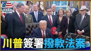 川普簽署撥款法案｜ #大紀元新聞網 2/3/2026