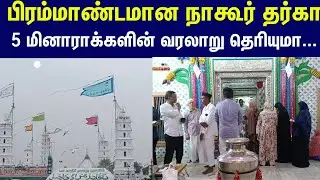பிரம்மாண்டமான Nagore Dargah... வானுயர்ந்து நிற்கும் 5 மினாராக்களின் வரலாறு தெரியுமா #local18