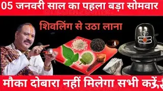 05 जनवरी 2026 साल का पहला बड़ा सोमवार शिवलिंग से चुपचाप उठा लाना ये गुप्त चीज || Pradeep Ji Mishra 