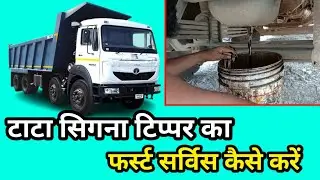 टाटा सिगना टिप्पर का फर्स्ट सर्विस कैसे करें || Tata Signa 2825k Bs6 hyva farst Sarbis