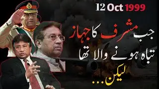What Happened on 12 Oct 1999 | General Musharraf Story !