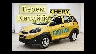 ОБЗОР ДЛЯ ВСЕХ ЛЮБИТЕЛЕЙ КИТАЙСКОГО АВТОПРОМА CHERY INDIS S18D