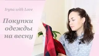 ПОКУПКИ ОДЕЖДЫ на весну (tommy hilfiger, ZARA, Forever 21, Converse, Guess, New Balance)