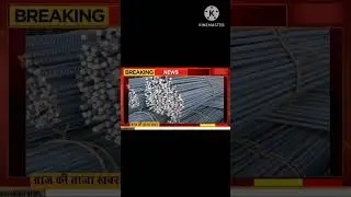 लोहा व सरिया के भाव  09 Jan. 2025  सबसे अच्छा सरिया,TMT सरिया  सरिया लोहा  पुराना लोहा