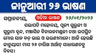 January 26 Bhasan l Republic Day Speech In Odia l 26 January Odia Speech 2026 l