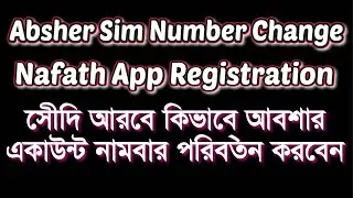 How To Nafath App Registration and Absher Account SIM Number Change । আবশার সিম নম্বর পরিবর্তন করুন