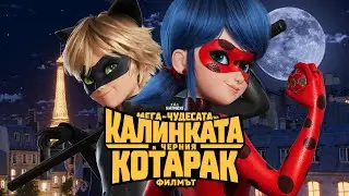 Мега-чудесата на Калинката и Черния Котарак Филмът | ТРЕЙЛЪР | гледайте през март 2025 само в кината