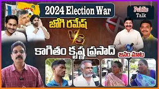 Public Talk On Pedana | Who Will Win in AP Elections 2024 | YSRCP | TDP  Janasena And BJP Alliance