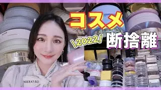 【コスメ断捨離】１年分の大量コスメとお別れします😢【断捨離/収納】