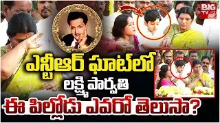 లక్ష్మి పార్వతితో ఉన్న ఈ పిల్లోడు ఎవరో తెలుసా? Lakshmi Parvathi Pays Tribute to Sr NTR | BIG TV