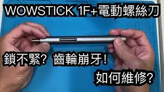 wowstick 1f+ 電動螺絲刀 筆 起子 故障鎖不緊 齒輪 滑牙 崩牙 如何維修？ DIY維修