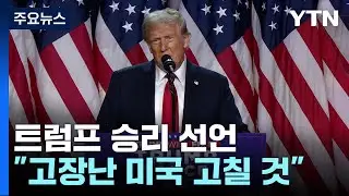 트럼프 승리 선언 