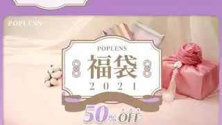【POPLENS】2021🎍福袋🐮💕