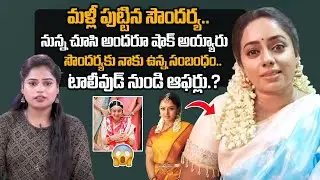 మళ్లీ పుట్టిన సౌందర్య.. Junior Soundarya Chitra First TELUGU Interview | Love Story | SumanTV