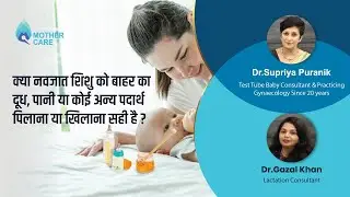 क्या नवजात शिशु को बाहर का दूध या कोई अन्य पदार्थ पिलाना या खिलाना सही है? | Dr Supriya & Dr Gazala