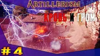 ARTILLERISM #4 - КРОВЬ И ГРОМ