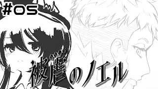 反撃、開始ですわ・・・！！！ ＃05【被虐のノエル_season6/Vtuber/依代九朔】