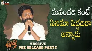 Buchi Babu Hails Sukumar | Pushpa MASSive Pre Release Party | Allu Arjun | Rashmika Mandanna