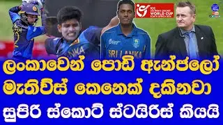 Next Angelo Mathews may found in U19 World Cup 2024 said Scott Styris & Cricket Experts in Com Box