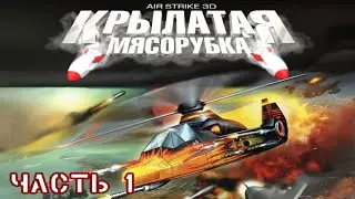 Крылатая Мясорубка (Air Strike 3D) - Прохождение игры. Часть 1