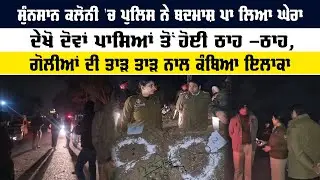 Khanna News | ਸੁੰਨਸਾਨ ਕਲੋਨੀ 'ਚ ਪੁਲਿਸ ਨੇ ਬਦਮਾਸ਼ ਪਾ ਲਿਆ ਘੇਰਾ  | News Only World Wide